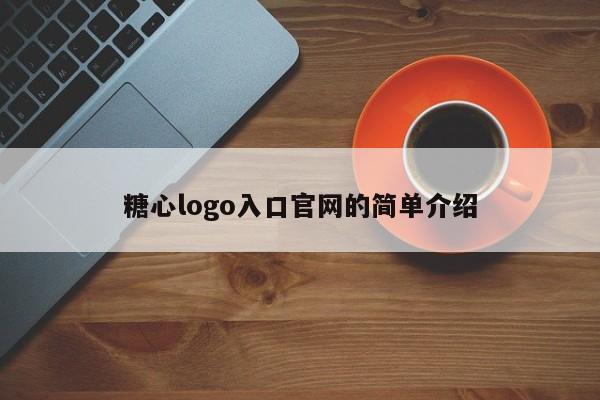 糖心logo入口官网的简单介绍