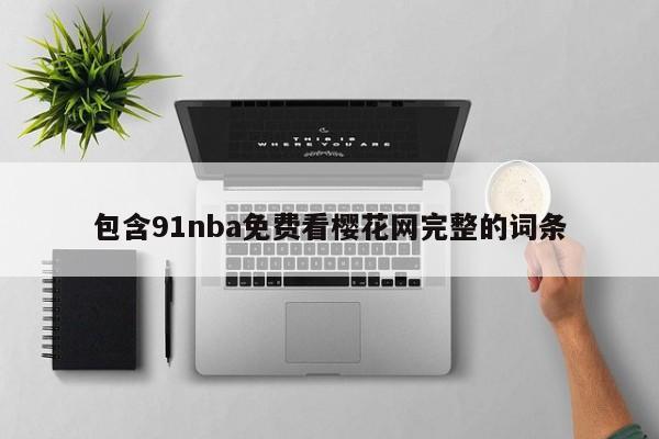 包含91nba免费看樱花网完整的词条