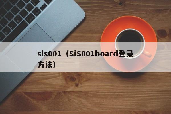 sis001（SiS001board登录方法）