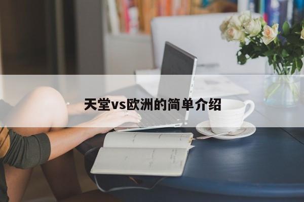 天堂vs欧洲的简单介绍