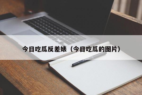 今日吃瓜反差婊（今日吃瓜的图片）