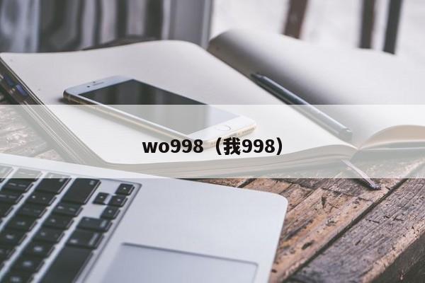 wo998（我998）