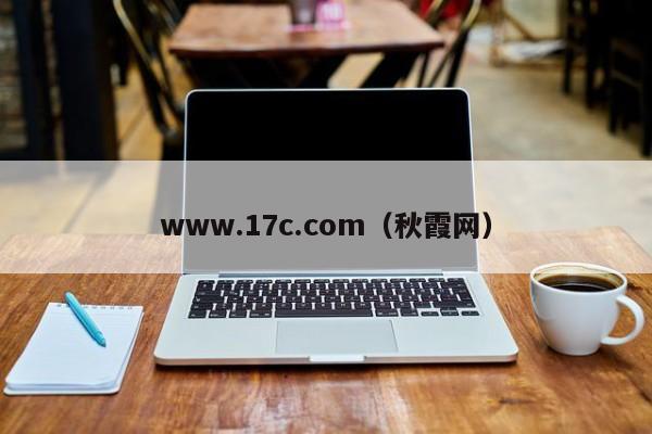 www.17c.com（秋霞网）
