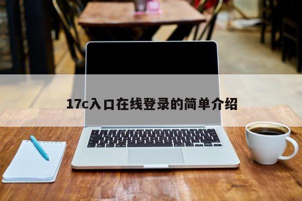 17c入口在线登录的简单介绍
