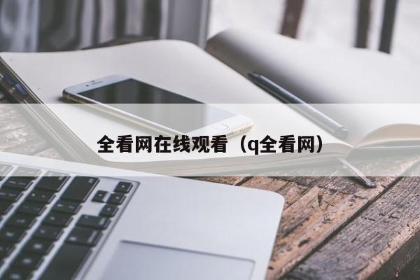 全看网在线观看（q全看网）
