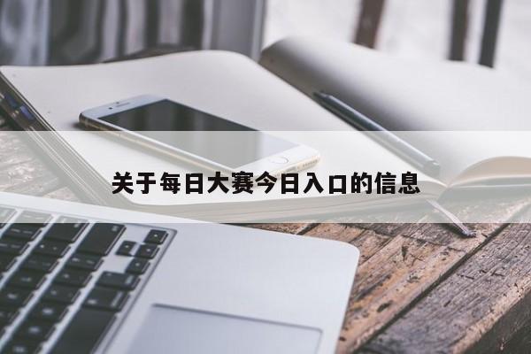 关于每日大赛今日入口的信息