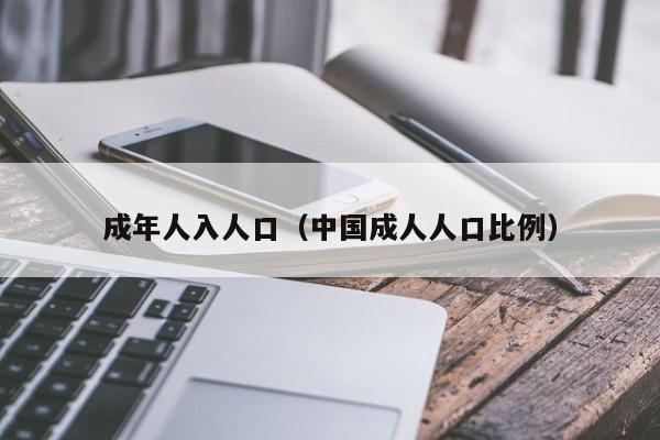 成年人入人口（中国成人人口比例）