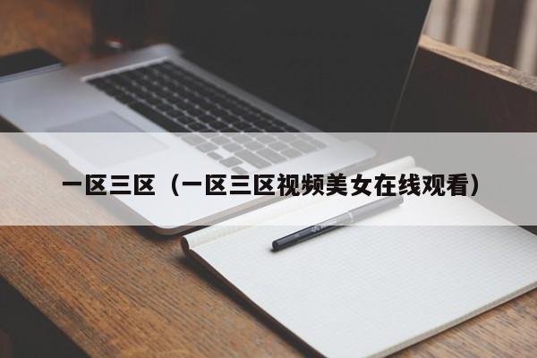 一区三区（一区三区视频美女在线观看）