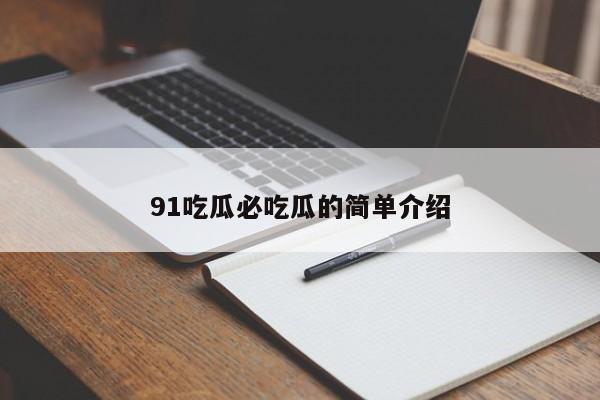 91吃瓜必吃瓜的简单介绍
