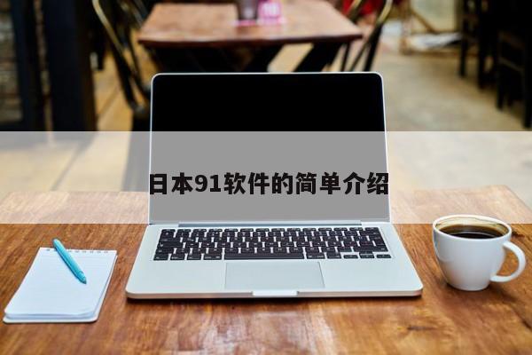 日本91软件的简单介绍