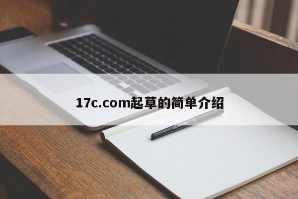 17c.com起草的简单介绍