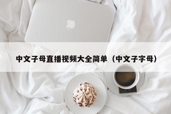 中文子母直播视频大全简单（中文子字母）