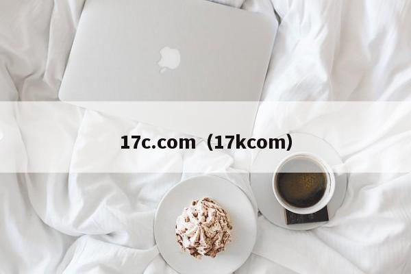 17c.com（17kcom）