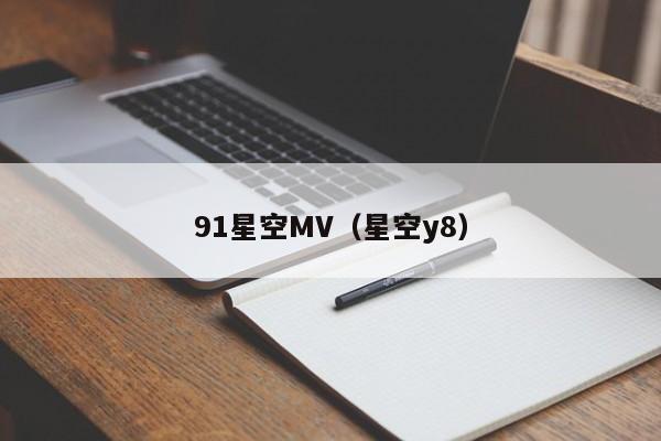 91星空MV（星空y8）