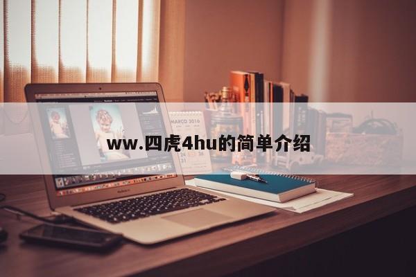 ww.四虎4hu的简单介绍