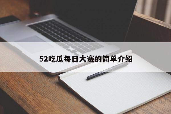 52吃瓜每日大赛的简单介绍