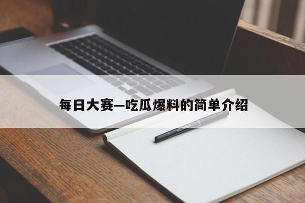 每日大赛—吃瓜爆料的简单介绍