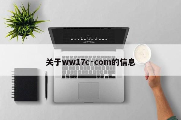 关于ww17c·com的信息