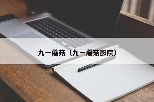九一蘑菇（九一蘑菇影院）