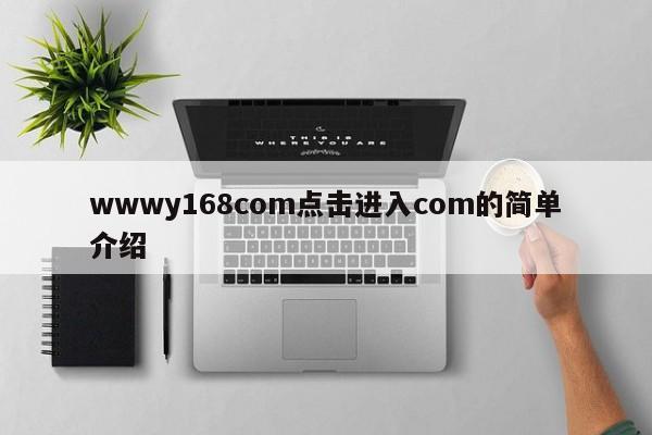 wwwy168com点击进入com的简单介绍