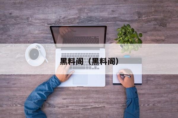 黑料阁（黑料阁）
