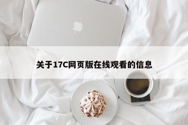 关于17C网页版在线观看的信息