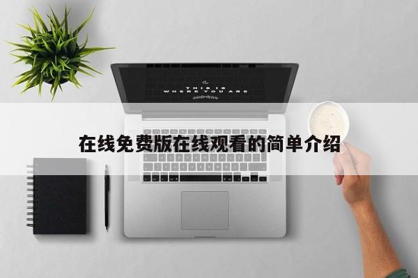 在线免费版在线观看的简单介绍