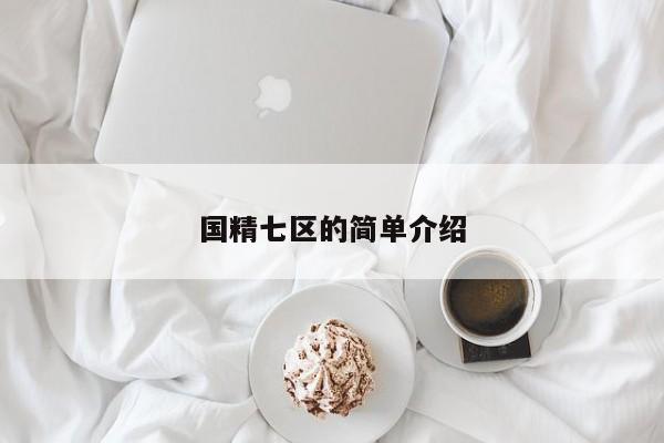 国精七区的简单介绍