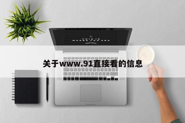 关于www.91直接看的信息
