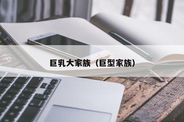巨乳大家族（巨型家族）