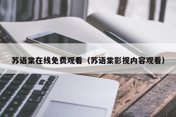 苏语棠在线免费观看（苏语棠影视内容观看）
