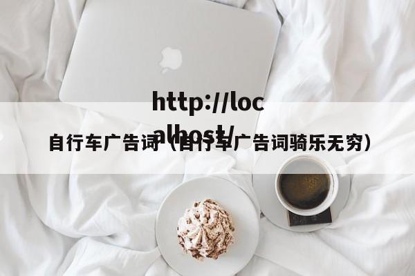 自行车广告词(自行车广告词骑乐无穷)