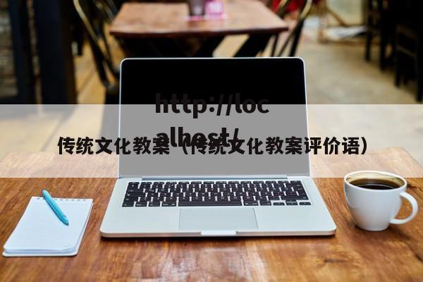 传统文化教案（传统文化教案评价语）