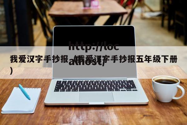 我爱汉字手抄报（我爱汉字手抄报五年级下册）