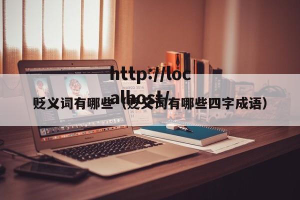 贬义词有哪些(贬义词有哪些四字成语)