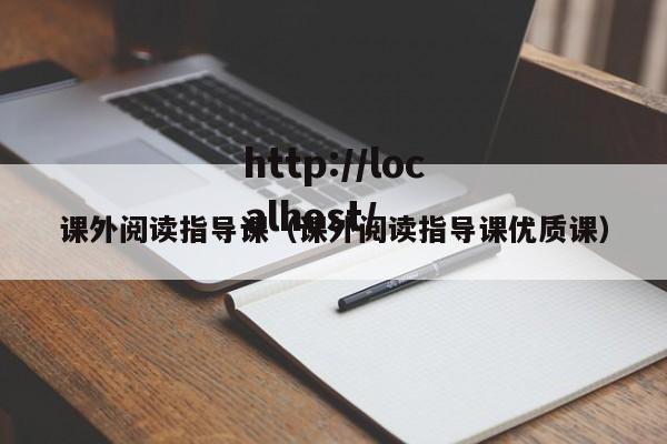 课外阅读指导课(课外阅读指导课优质课)