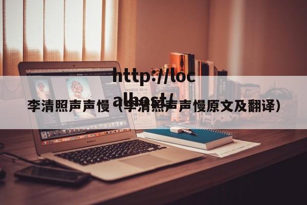 李清照声声慢(李清照声声慢原文及翻译)