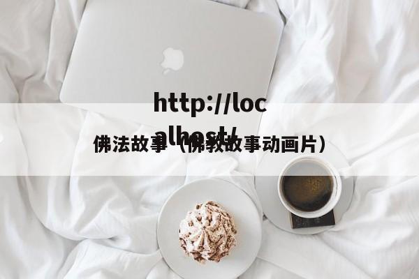 佛法故事(佛教故事动画片)