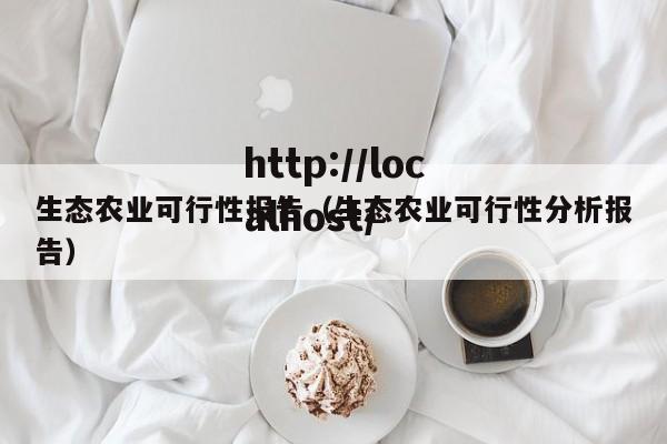 生态农业可行性报告(生态农业可行性分析报告)