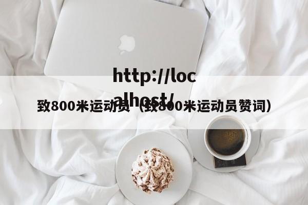 致800米运动员(致800米运动员赞词)