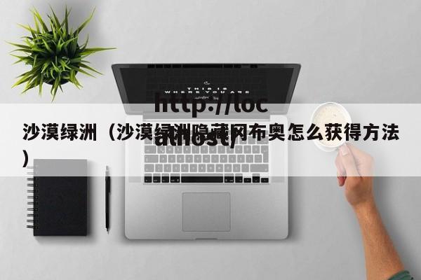 沙漠绿洲(沙漠绿洲隐藏冈布奥怎么获得方法)