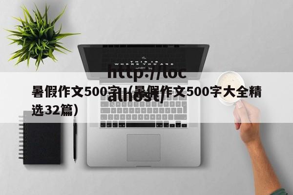 暑假作文500字(暑假作文500字大全精选32篇)