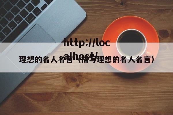 理想的名人名言(描写理想的名人名言)