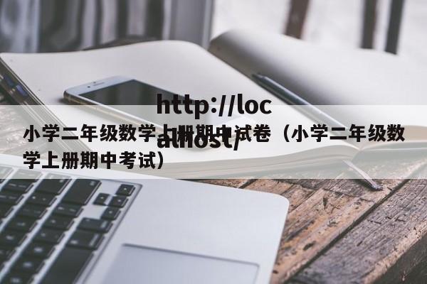 小学二年级数学上册期中试卷(小学二年级数学上册期中考试)