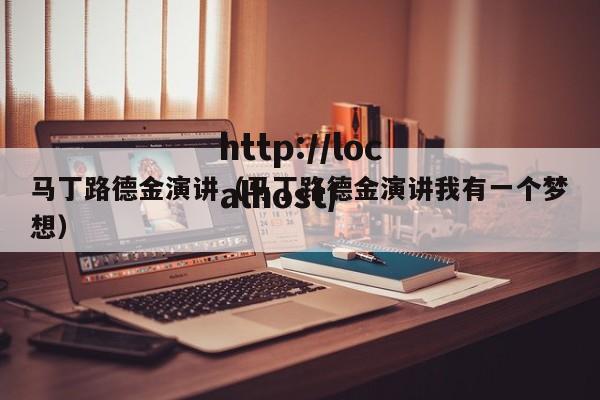 马丁路德金演讲(马丁路德金演讲我有一个梦想)