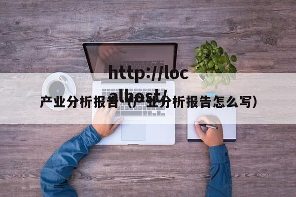 产业分析报告(产业分析报告怎么写)