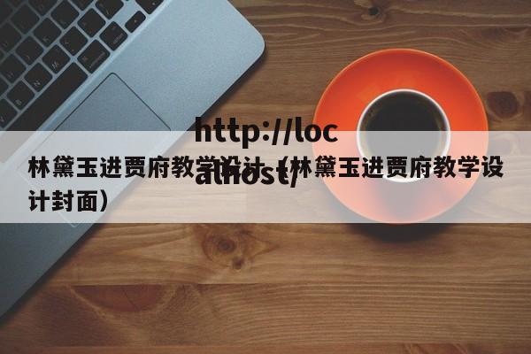 林黛玉进贾府教学设计（林黛玉进贾府教学设计封面）