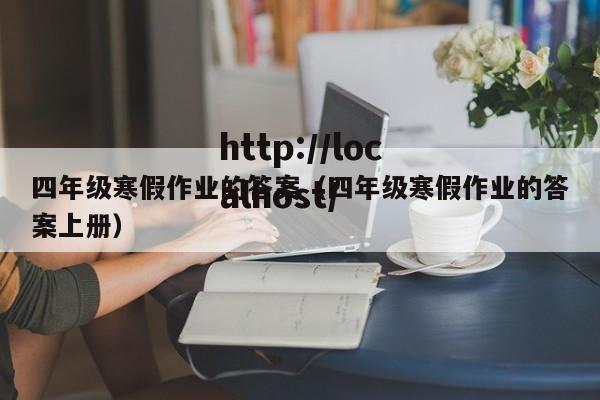 四年级寒假作业的答案（四年级寒假作业的答案上册）