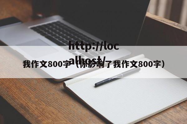 我作文800字（你影响了我作文800字）