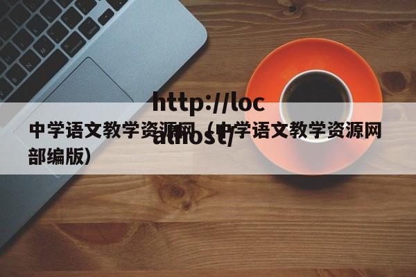 中学语文教学资源网(中学语文教学资源网 部编版)